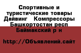 Спортивные и туристические товары Дайвинг - Компрессоры. Башкортостан респ.,Баймакский р-н